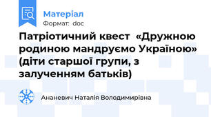 Патріотичний квест  «Дружною родиною мандруємо Україною» (діти старшої групи, з залученням батьків)