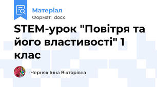 STEM-урок "Повітря та його властивості" 1 клас