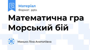 Математична гра Морський бій