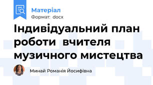 Індивідуальний план роботи  вчителя музичного мистецтва