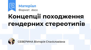 Концепції походження гендерних стереотипів