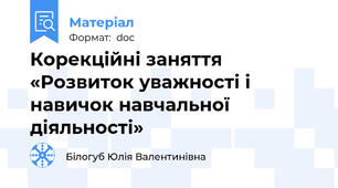 Корекційні заняття «Розвиток уважності і навичок навчальної діяльності»