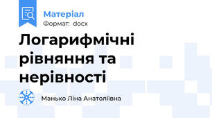 Логарифмічні рівняння та нерівності