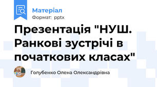 Презентація "НУШ. Ранкові зустрічі в початкових класах"