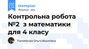 Контрольна робота №2  з математики для 4 класу