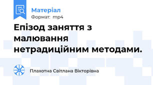 Епізод заняття з малювання нетрадиційним методами.