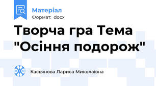 Творча гра Тема "Осіння подорож"