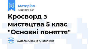 Кросворд з мистецтва 5 клас "Основні поняття"