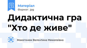 Дидактична гра "Хто де живе"
