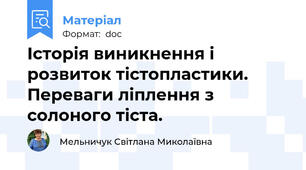 Історія виникнення і розвиток тістопластики.  Переваги ліплення з солоного тіста.
