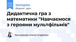 Дидактична гра з математики "Навчаємося з героями мультфільмів"