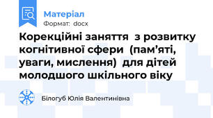 Корекційні заняття  з розвитку когнітивної сфери  (пам’яті, уваги, мислення)  для дітей молодшого шкільного віку