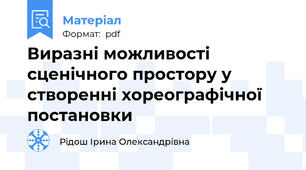 Виразні можливості сценічного простору у створенні хореографічної постановки