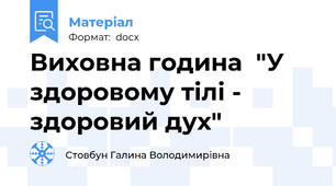 Виховна година  "У здоровому тілі - здоровий дух"