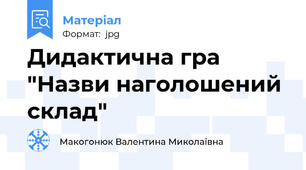 Дидактична гра "Назви наголошений склад"