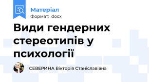 Види гендерних стереотипів у психології