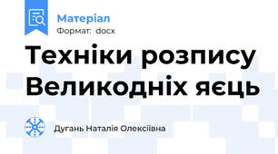 Техніки розпису Великодніх яєць