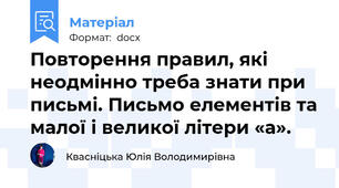 Повторення правил, які неодмінно треба знати при письмі. Письмо елементів та малої і великої літери «а».