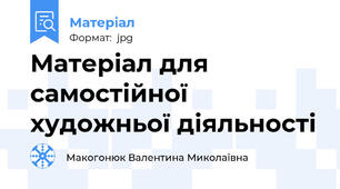 Матеріал для самостійної художньої діяльності
