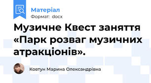 Музичне Квест заняття «Парк розваг музичних атракціонів».