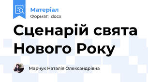 Сценарій свята Нового Року