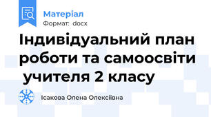 Індивідуальний план роботи та самоосвіти  учителя 2 класу