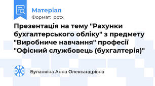 Презентація на тему "Рахунки бухгалтерського обліку" з предмету "Виробниче навчання" професії "Офісний службовець (бухгалтерія)"