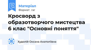 Кросворд з образотворчого мистецтва 6 клас "Основні поняття"
