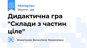 Дидактична гра "Склади з частин ціле"