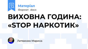 ВИХОВНА ГОДИНА: «STOP НАРКОТИК»