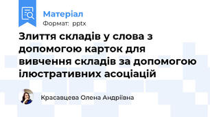 Злиття складів у слова з допомогою карток для вивчення складів за допомогою ілюстративних асоціацій