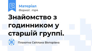 Знайомство з годинником у старшій группі.