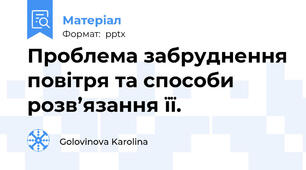 Проблема забруднення повітря та способи розв’язання її.