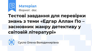 Тестові завдання для перевірки знань з теми «Едгар Аллан По – засновник жанру детективу у світовій літературі»