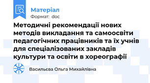 Методичні рекомендації нових методів викладання та самоосвіти педагогічних працівників та їх учнів для спеціалізованих закладів культури та освіти в хореографії