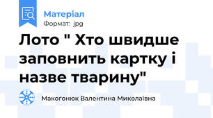 Лото " Хто швидше заповнить картку і назве тварину"