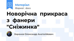 Новорічна  прикраса  з  фанери  "Сніжинка"