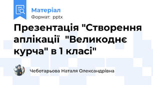 Презентація "Створення аплікації  "Великоднє курча" в 1 класі"