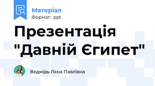 Презентація "Давній Єгипет"