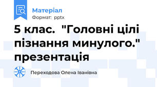5 клас.  "Головні цілі пізнання минулого." презентація
