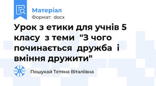 Урок з етики для учнів 5  класу  з теми  "З чого починається  дружба  і  вміння дружити"