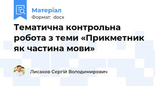 Тематична контрольна робота з теми «Прикметник як частина мови»