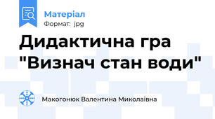 Дидактична гра "Визнач стан води"