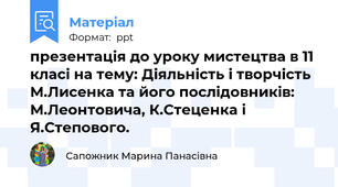 презентація до уроку мистецтва в 11 класі на тему: Діяльність і творчість М.Лисенка та його послідовників: М.Леонтовича, К.Стеценка і Я.Степового.