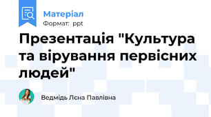 Презентація "Культура та вірування первісних людей"