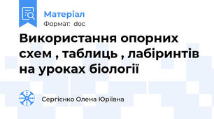 Використання опорних схем , таблиць , лабіринтів на уроках біології