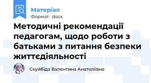 Методичні рекомендації педагогам, щодо роботи з батьками з питання безпеки життєдіяльності