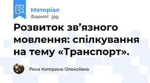 Розвиток зв’язного мовлення: спілкування на тему «Транспорт».