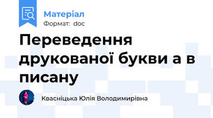 Переведення друкованої букви а в писану
