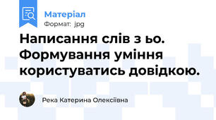 Написання слів з ьо. Формування уміння користуватись довідкою.